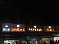 门面-阿生哥螺蛳粉(永安街店)