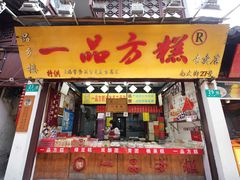 门面-一品方糕专卖店