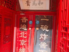 -铸钟褡裢火烧(西三环紫竹桥店)