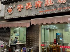 门面-守英猪脏粉(仓桥街店)