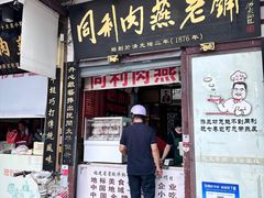 -同利肉燕老铺(澳门路店)