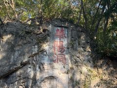 -句容茅山景区