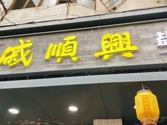 -戚顺兴盐水鸭(新街口明瓦廊店)