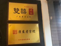 -双喜老铺(人民广场店)