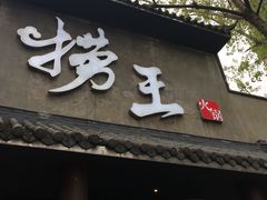 -捞王锅物料理(凯旋路店)