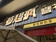 -莓超疯(浦西万达店)