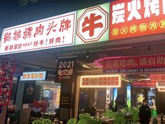 门面-齐市马佳地摊烤肉