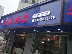 门面-晓马鸭店(新芜路店)