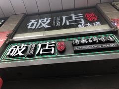 门面-破店(井大店)