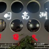 月亮湖鲜货火锅