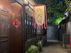 门面-六大碗(稻河古街区店)