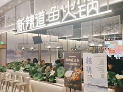 -新辣道鱼火锅(航天万源店)