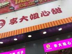 门面-李大姐心甜(丰产路店)