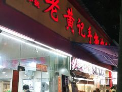 门面-老黄记手撕烤兔(玉林街店)
