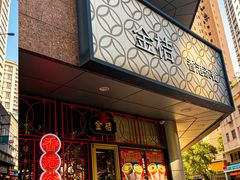 -金桔香港茶餐(宝安大厦店)
