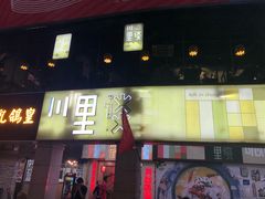 门面-川里谈·川味小馆(北京路店)