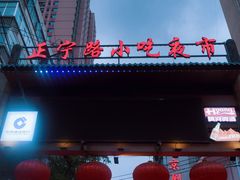 -正宁路小吃夜市