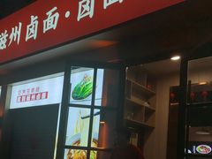 -磁州卤面·地标邯郸菜(97年创始店)