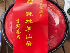 -茅山肴·道家菜·神仙鸡