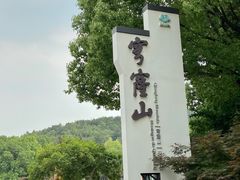 -穹窿山景区