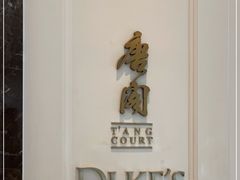 -东海朗廷酒店-唐阁T’ANG COURT 中餐厅