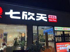 -七欣天香辣蟹火锅(南京桥北太平店)