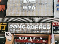 -蓉小乔·RONG COFFEE(福田店)