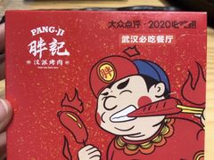 -胖记烤肉(江汉路店)