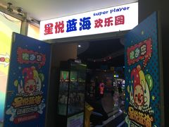 门面-星悦蓝海欢乐园(石路天虹店)