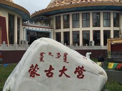 -蒙古大营·蒙古演绎餐厅(赛马场店)