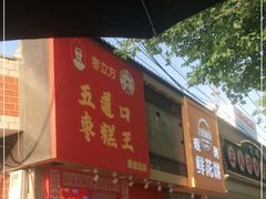 门面-五道口枣糕王(原创总店)