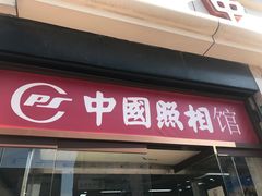 -中国照相馆(王府井店)