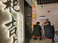 -耙吉吉川味小酒馆(本地人回头店)