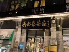 -吴裕泰茶莊(大栅栏店)