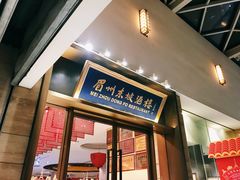 门面-眉州东坡(博雅店)