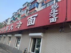 门面-白鹤大冷面