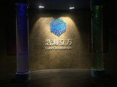 -成都浩海立方海洋公园