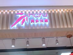 -尚水长廊铁板烧(荣祥广场店)