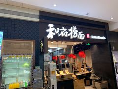 门面-和府捞面(天河领展广场店)