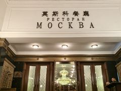 -莫斯科餐厅