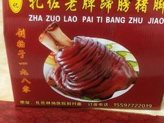 -扎佐老牌蹄膀·猪脚