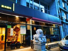 门面-泉味道贵州厨房(三里河店)