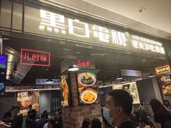 门面-黑白电视长沙小吃(悦汇城店)
