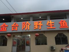 门面-金台阶鱼馆(于桥水库店)