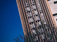 -上海动漫博物馆
