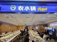 -农小锅(北京大兴凯德店)