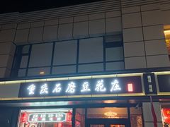 -重庆石磨豆花庄(乔庄店)