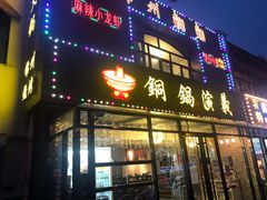 门面-铜锅演义(马坡店)