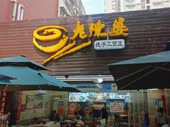 -老陈婆手工面庄