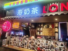 -寿奶茶·鲜奶与茶(合生汇购物中心店)